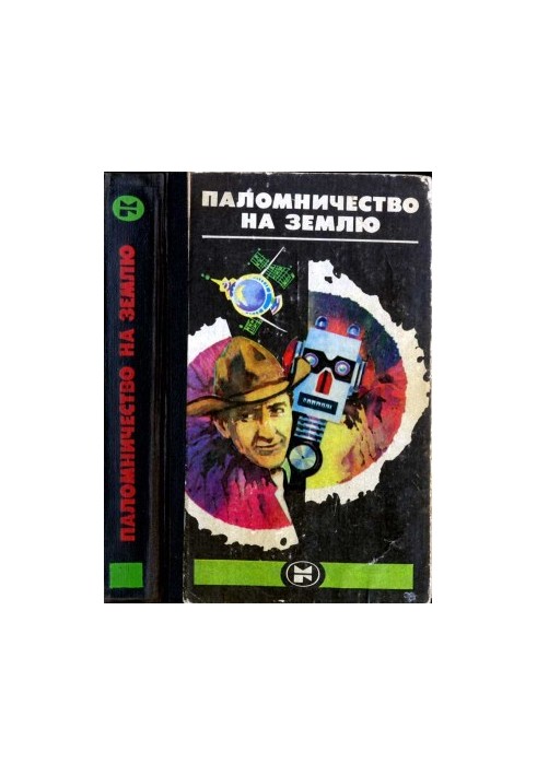 Паломничество на землю: Американская фантастика