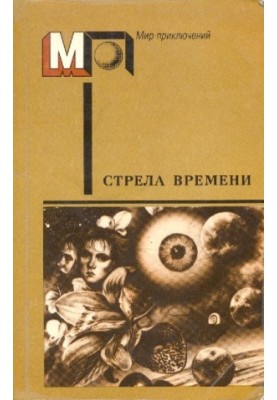 The Arrow of Time: A Collection of Science Fiction Works by English and American Writers