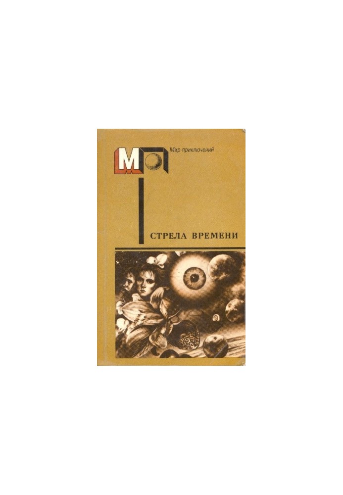 The Arrow of Time: A Collection of Science Fiction Works by English and American Writers