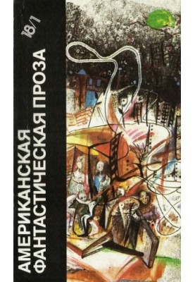 American Fictional Prose. Fiction Library in 24 Volumes. Volume 18/1