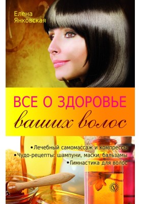 Все про здоров'я вашого волосся