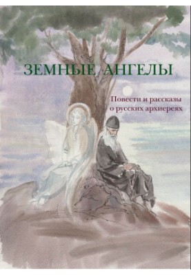 Angels of the Earth [Anthology]
