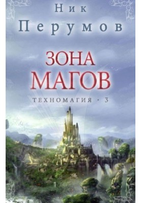 Зона магів