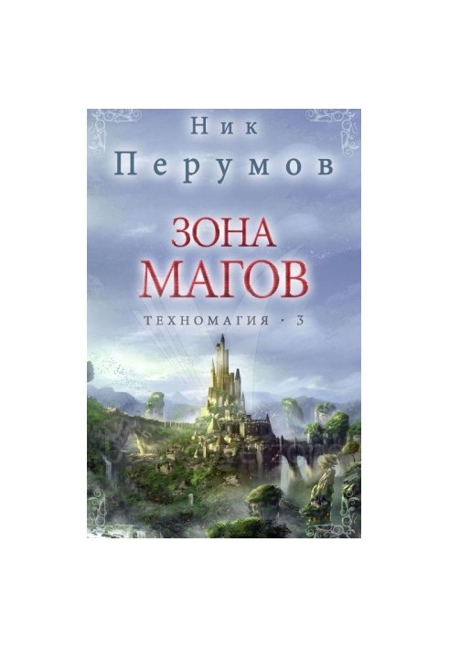 Зона магів