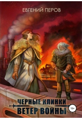 Черные клинки. Ветер войны