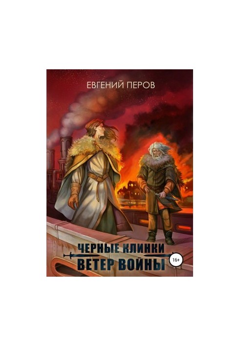Черные клинки. Ветер войны