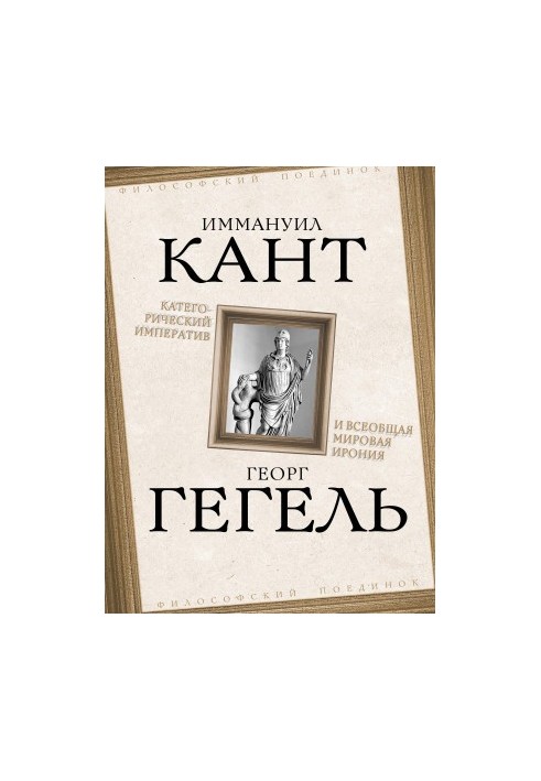 Категоричний імператив та універсальна світова іронія