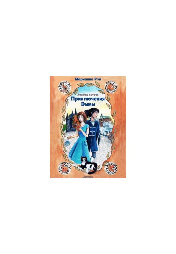 Emma's Adventures. Wind Mistress [liters with optimized illustrations]