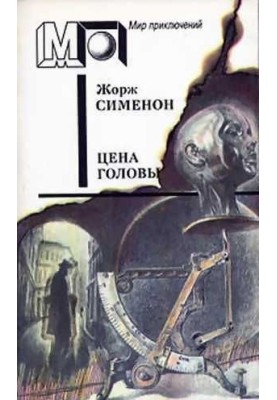 Цена головы (Сборник)