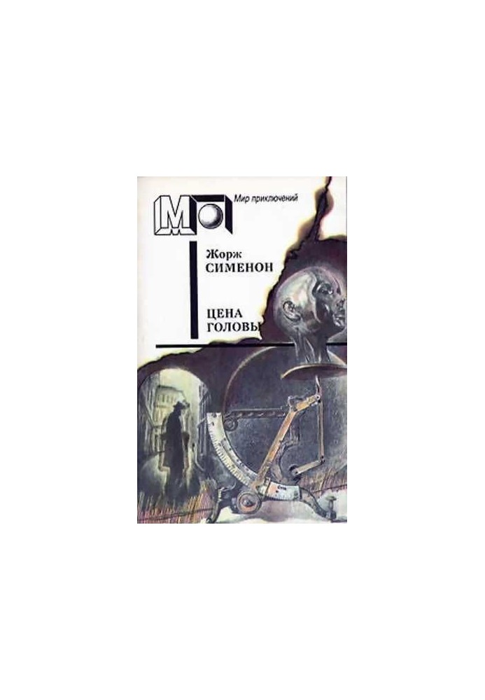 Цена головы (Сборник)