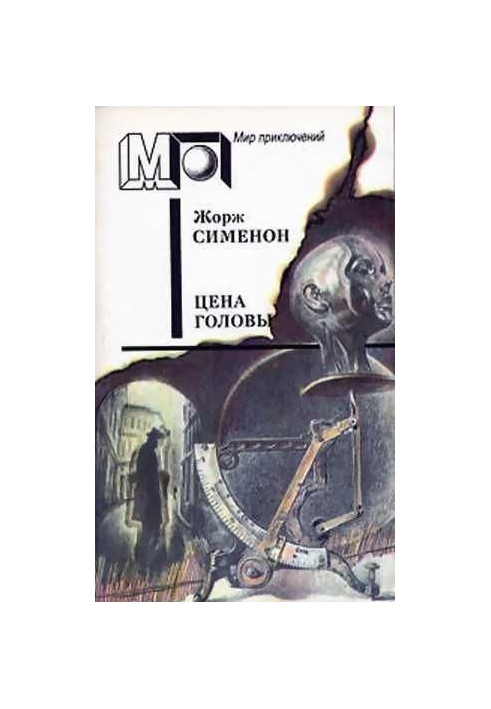 Цена головы (Сборник)