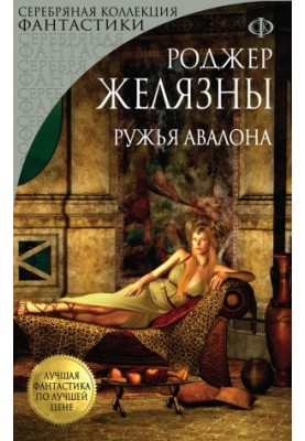 Ружья Авалона [litres]