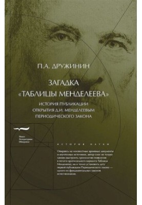 The riddle of Mendeleev's Tables [History of the publication of the discovery of D. I. Mendeleev's Periodic Law]