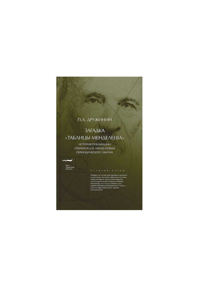 The riddle of Mendeleev's Tables [History of the publication of the discovery of D. I. Mendeleev's Periodic Law]