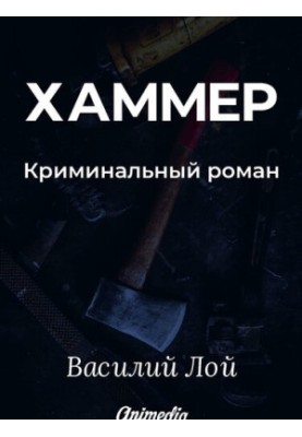 Хаммер. Серия «Аранский и Ко». Книга 3