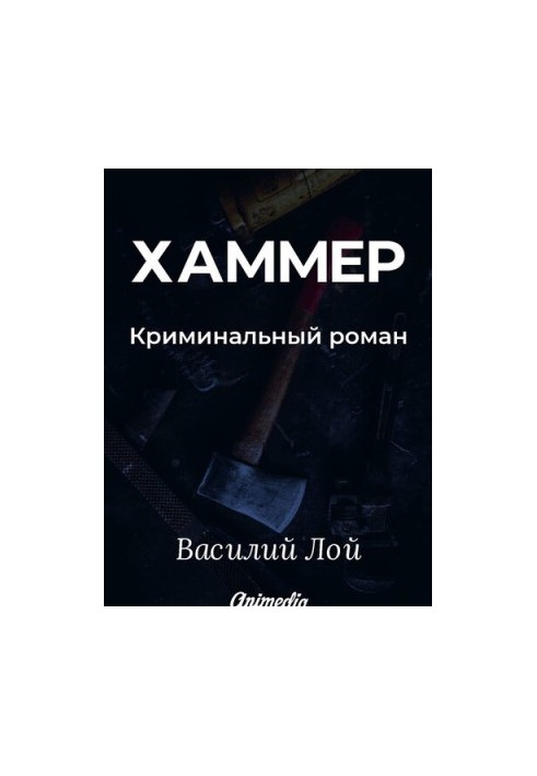 Хаммер. Серия «Аранский и Ко». Книга 3
