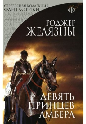 Девять принцев Амбера [litres]