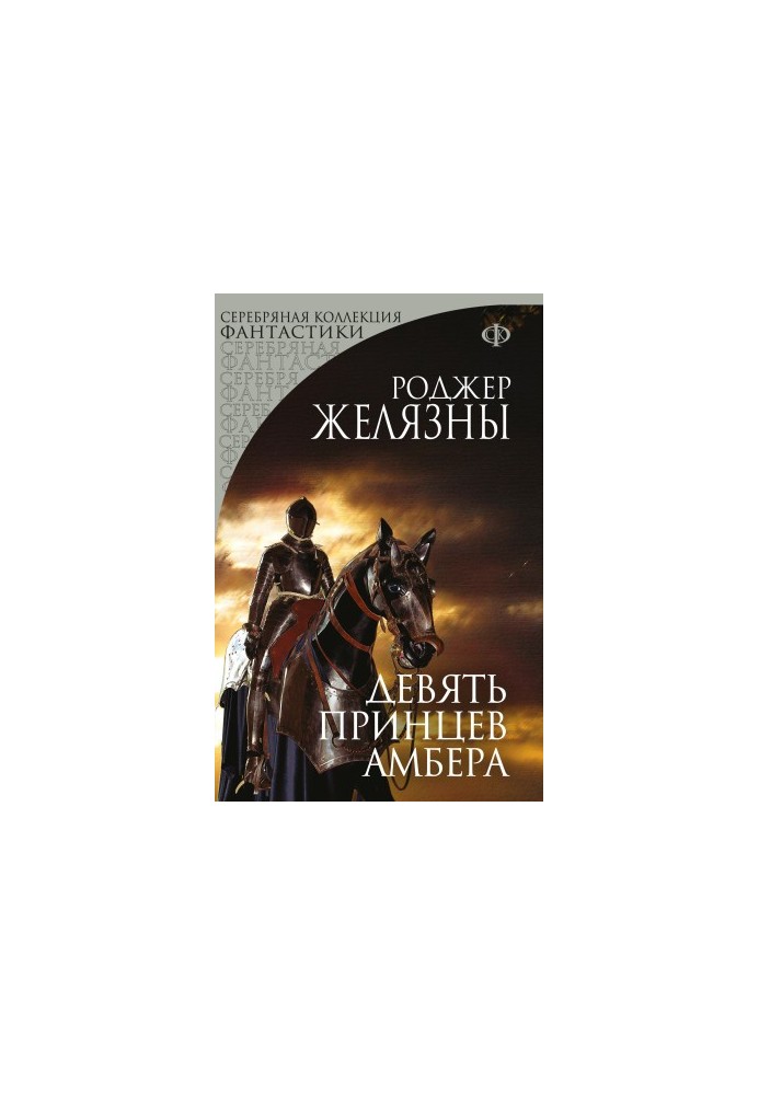Девять принцев Амбера [litres]