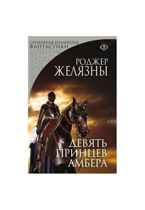 Девять принцев Амбера [litres]