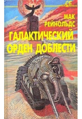 Фактор бунту. Галактичний орден доблесті [збірник]