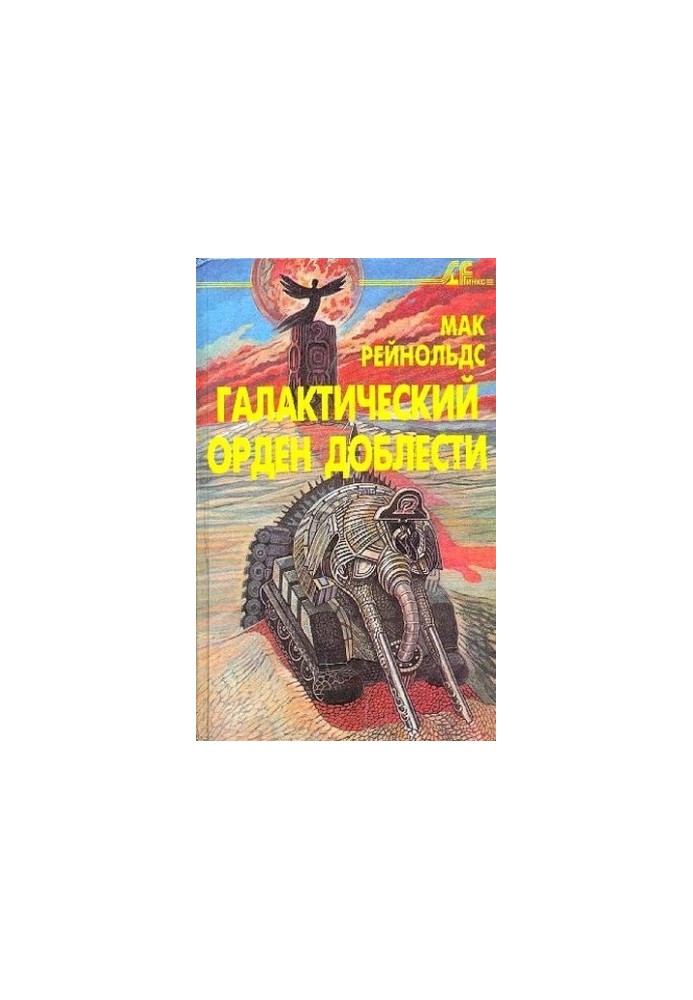 Фактор бунту. Галактичний орден доблесті [збірник]