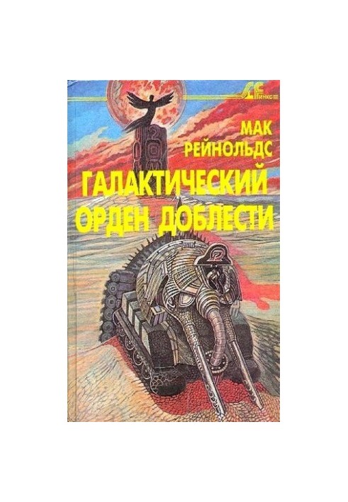 Фактор бунту. Галактичний орден доблесті [збірник]