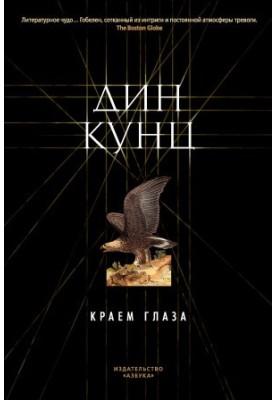 Краем глаза
