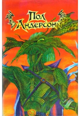 Пол Андерсон (сборник)
