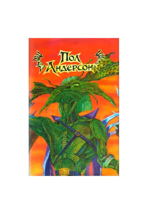 Пол Андерсон (сборник)