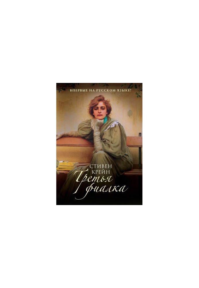 Третья фиалка