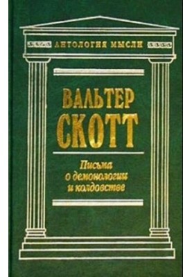 Письма о демонологии и колдовстве
