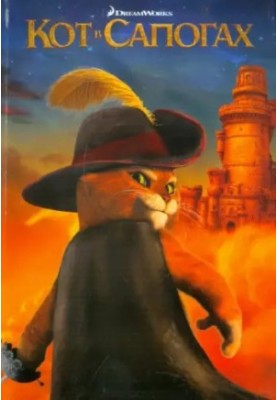 Кот в сапогах