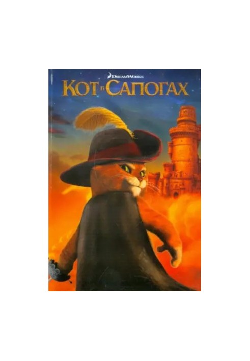 Кот в сапогах