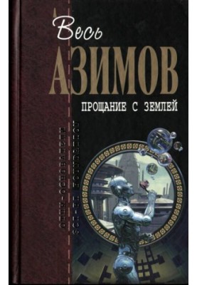 All Asimov. Farewell to the Earth