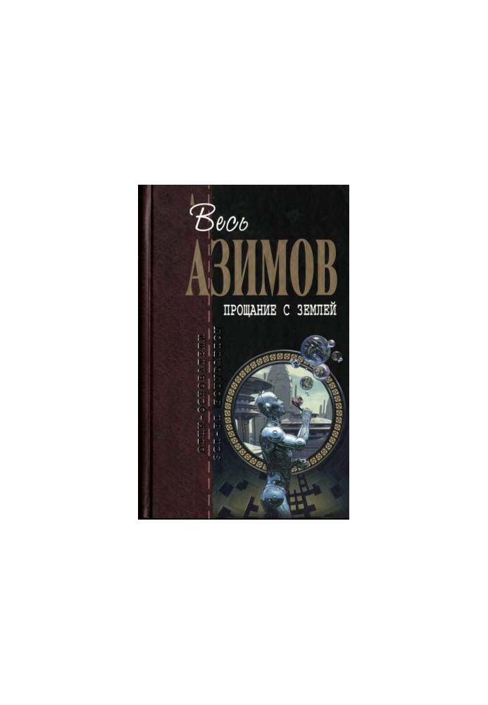 All Asimov. Farewell to the Earth