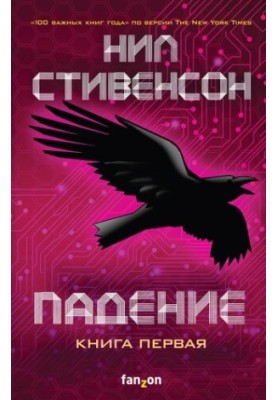 Падение, или Додж в Аду. Книга первая [litres]