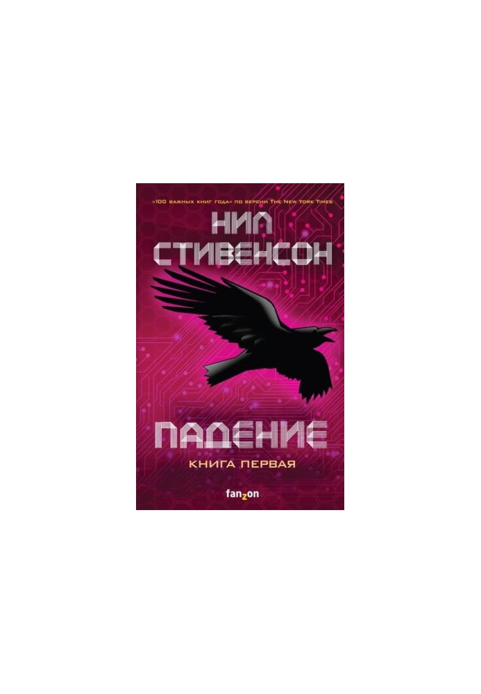 Падение, или Додж в Аду. Книга первая [litres]
