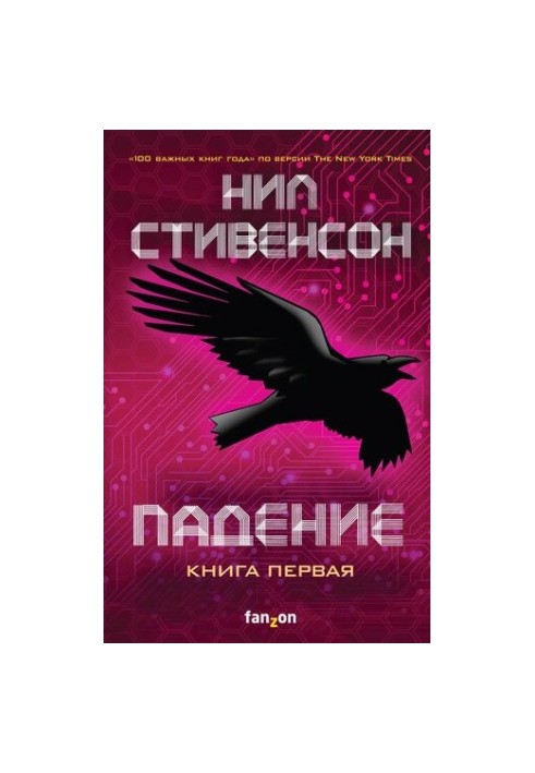 Падение, или Додж в Аду. Книга первая [litres]
