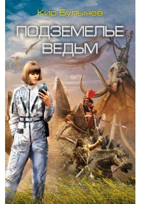 Подземелье ведьм