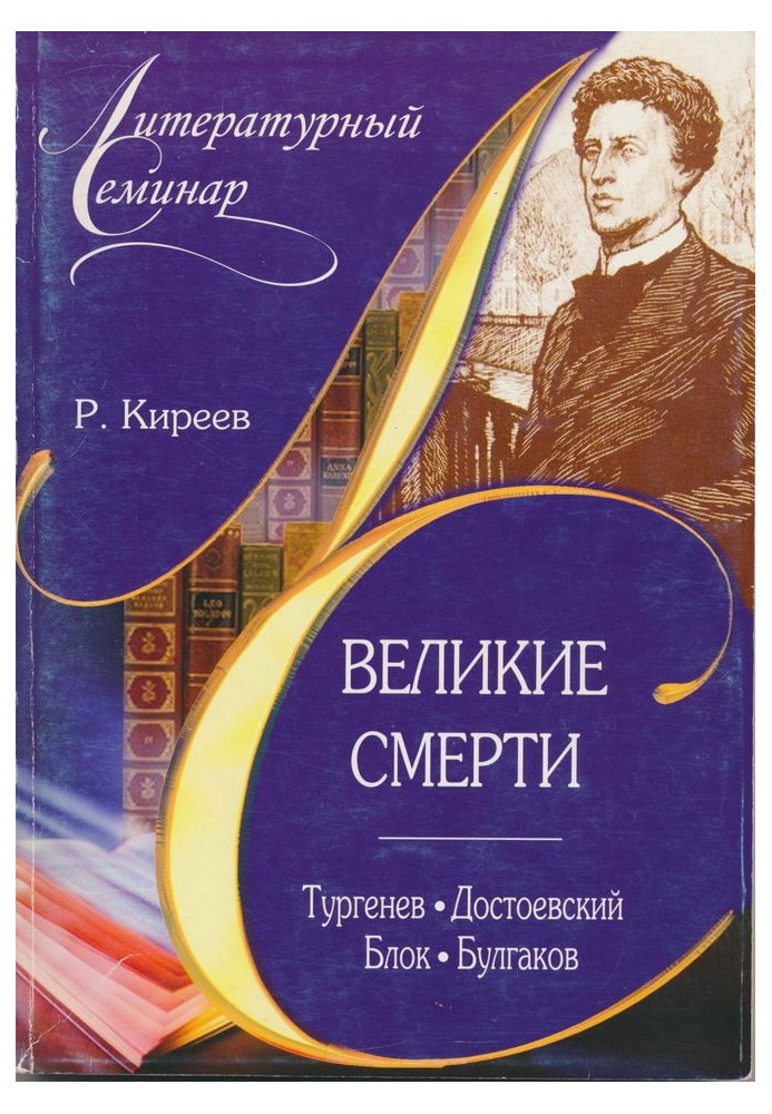 Великі смерті: Тургенєв. Достоєвський. Блок. Булгаков