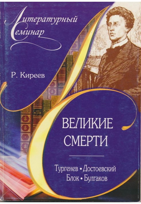 Великі смерті: Тургенєв. Достоєвський. Блок. Булгаков