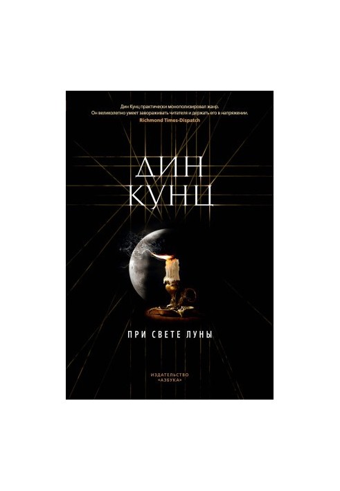 При світлі місяця
