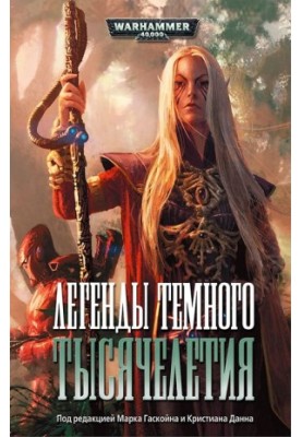 Легенды темного тысячелетия (w40)