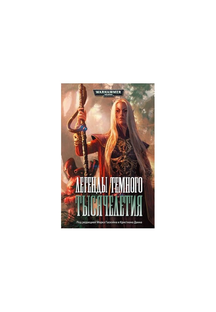 Легенды темного тысячелетия (w40)