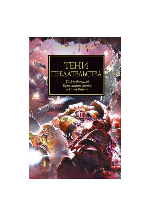 Тіні зради