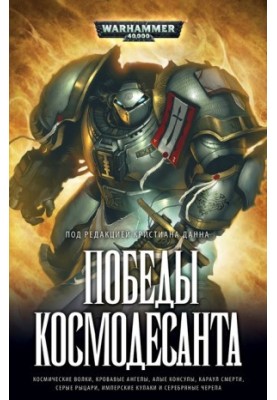 Победы Космодесанта (w40)