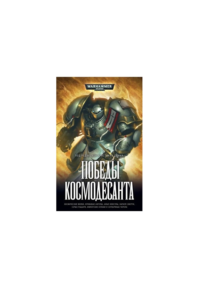 Победы Космодесанта (w40)