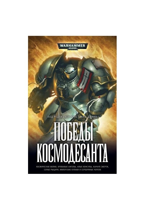 Победы Космодесанта (w40)