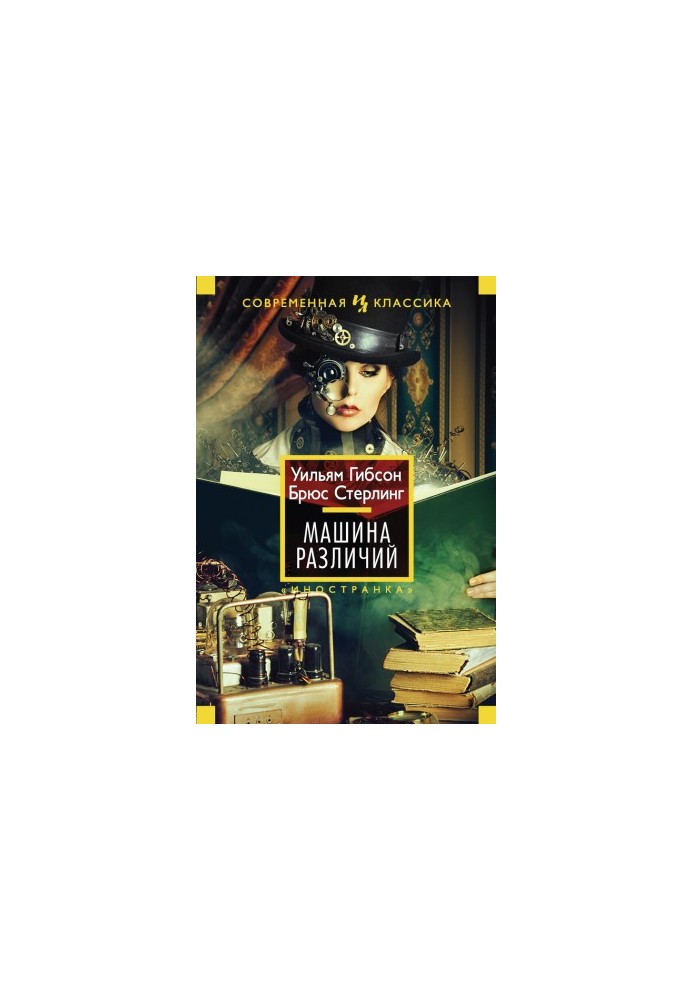 Машина различий
