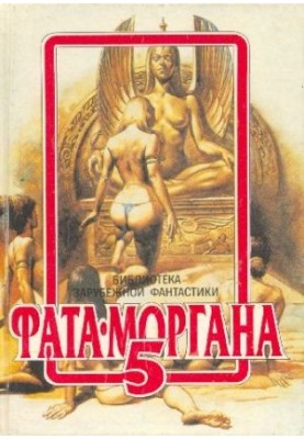 Фата-Моргана 5 : Фантастические рассказы и повести